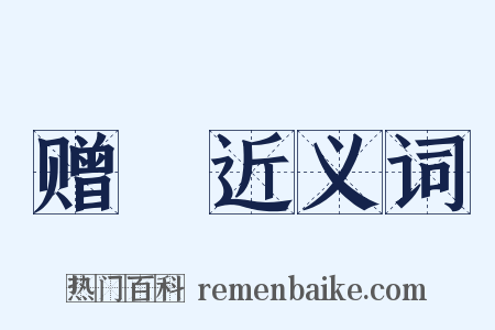 赠赗近义词是什么意思的图片